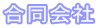 合同会社